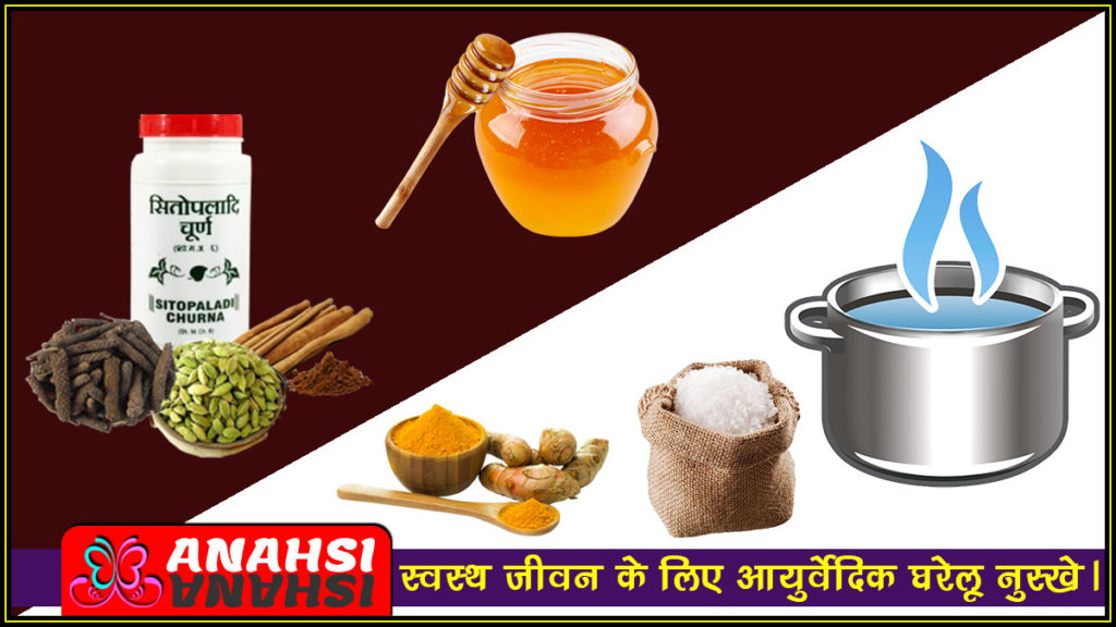 Ayurvedic Home Remedies (आयुर्वेदिक घरेलू नुस्खे)