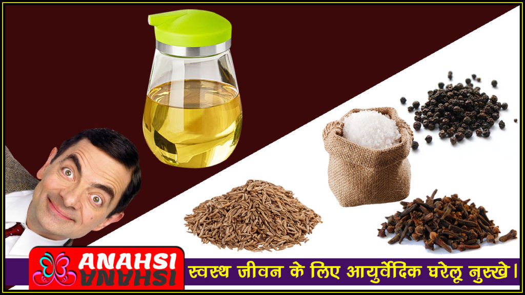 Ayurvedic Home Remedies (आयुर्वेदिक घरेलू नुस्खे)