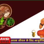 Ayurvedic Home Remedies (आयुर्वेदिक घरेलू नुस्खे)